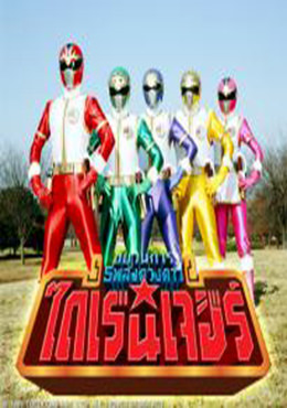 Gosei Sentai Dairanger ขบวนการห้าดาว ไดเรนเจอร์ ตอนที่ 1-50 พากย์ไทย
