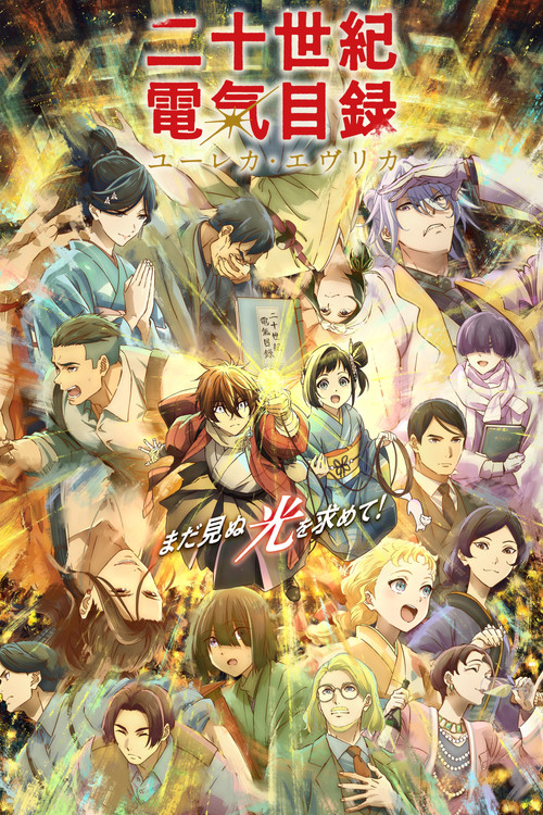 Nijusseiki Denki Mokuroku Eureka Evrika ประกายฝัน วันพรุ่งนี้ ตอนที่ 1 ซับไทย