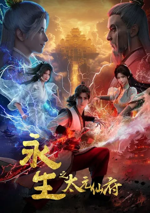 Yong Sheng 5 (Immortality 5) นิรันดร์กาล (ภาค5) ตอนที่ 1-3 ซับไทย