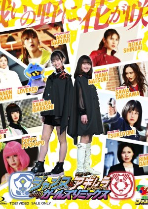 Kamen Rider Jeanne & Kamen Rider Aguilera with Girls Remix มาสไรเดอร์ แจน & อากิเลรา ตอนที่ 1-3 ซับไทย