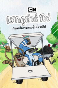 Regular Show: The Lost Tapes เรกกูล่าร์ โชว์: กับเทปความทรงจำที่หายไป ตอนที่ 1-9 พากย์ไทย