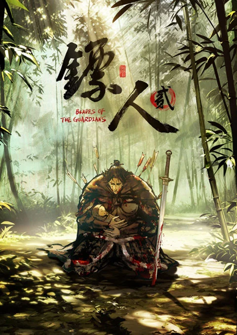 Biaoren 2 (Blades of the Guardians 2) ยอดยุทธดาบพิทักษ์ (ภาค2) ตอนที่ 1-2 ซับไทย