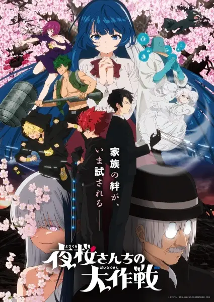 Yozakura-san Chi no Daisakusen 2nd Season ปฏิบัติการลับ บ้านโยซากุระ ภาค 2 ตแนที่ 1 ซับไทย