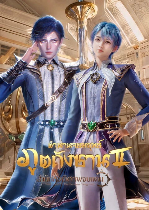 Douluo Dalu II: Jueshi Tangmen ตำนานจอมยุทธ์ภูตถังซาน 2: สำนักถังเลิศภพจบแดน ตอนที่ 1-60 ซับไทย