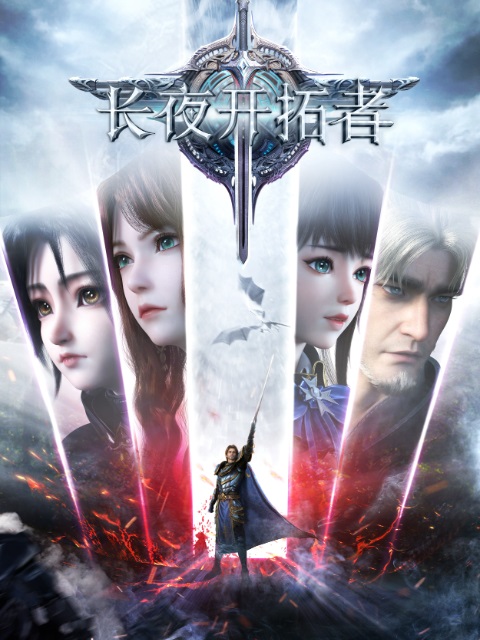 Liming Zhi Jian (The Sword Of Dawn) ผู้บุกเบิกในราตรีนิรันดร์กาล ตอนที่ 1-16 ซับไทย